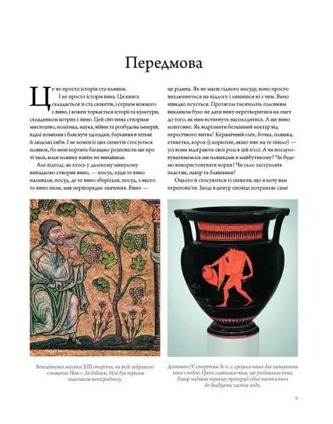 Історія вина в 100 пляшках 10311015473 фото