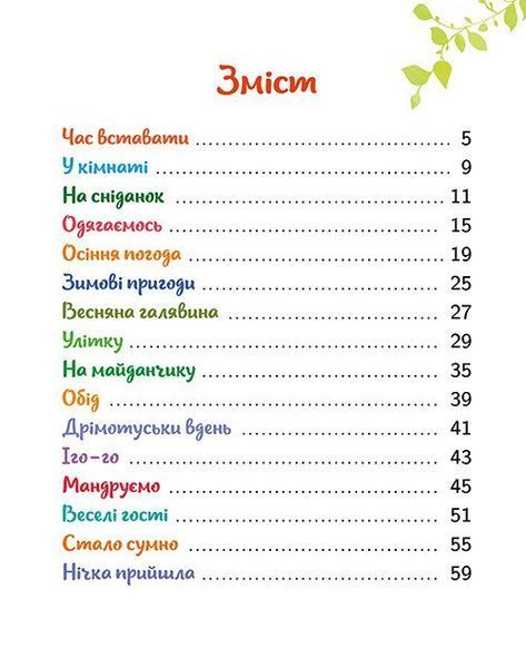 Малюкова книжка. Віршики й веселі вправи для розвитку та дозвілля 10311032817 фото