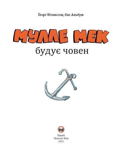 Мулле Мек будує човен 10311005161 фото