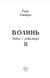 Волинь: роман у трьох частинах. Ч. 2. Війна і революція 10311016391 фото 3