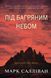Під багряним небом 10311013234 фото 3