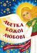 Абетка Божої любові. Християнська енциклопедія для дітей 1031151383 фото 1