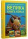 Велика книга комах 10311021272 фото 1