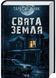 Свята Земля 10311031570 фото 1