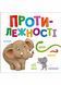 Протилежності (Розумний малюк) 10311021302 фото 1