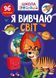 Вчимося на відмінно: Я вивчаю світ 10311017566 фото 1