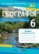 Географія. Зошит для практичних робіт 6 клас. (За програмою Коберніка) 10311021738 фото 1