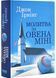 Молитва за Овена Міні 10311029745 фото 1