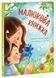 Малюкова книжка. Віршики й веселі вправи для розвитку та дозвілля 10311032817 фото 1