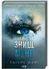 Знищ мене. Книга 1 10311024033 фото 1