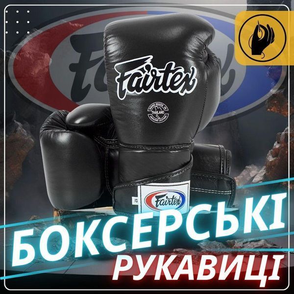 Боксерські рукавиці Fairtex BGV6 Black 10 унцій (бинти в комплекті) BGV6_10oz_Black фото