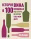 Історія вина в 100 пляшках 10311015473 фото 1