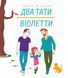 Два тати Віолетти 10311016898 фото 1