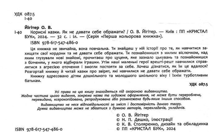 Корисні казки. Як не дати себе ображати? 10311023782 фото