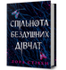 Спільнота бездушних дівчат 10311031218 фото 1