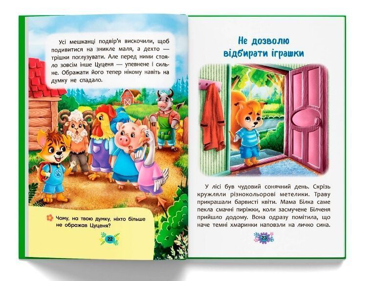 Корисні казки. Як не дати себе ображати? 10311023782 фото