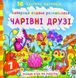 Найкраща водяна розмальовка. Чарівні друзі 1031172214 фото 1