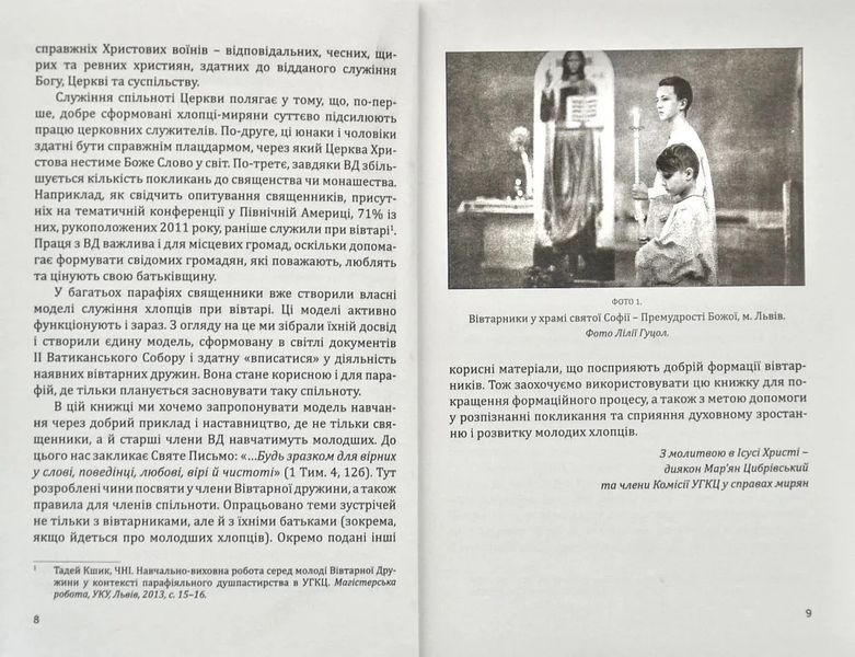 Посібник для формації членів Вівтарних дружин 10311009011 фото