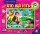 Зазирни у віконце. Хто що їсть. 50 віконець 1031163510 фото 1