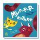 Мур-р-ркотики Книжка з віконцями Нумо гратися! 10311012639 фото 1