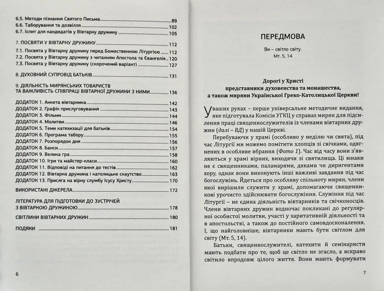 Посібник для формації членів Вівтарних дружин 10311009011 фото
