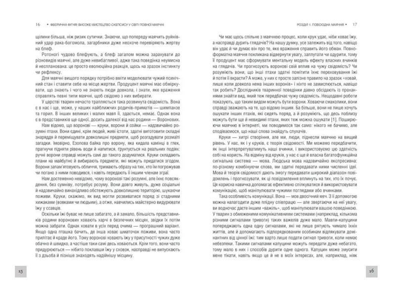 Феєрична фігня! Високе мистецтво скепсису у світі повної маячні 10311008867 фото