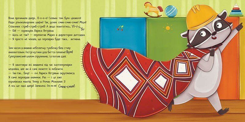 Робота для єнота (Хвостаті історії) 10311024624 фото