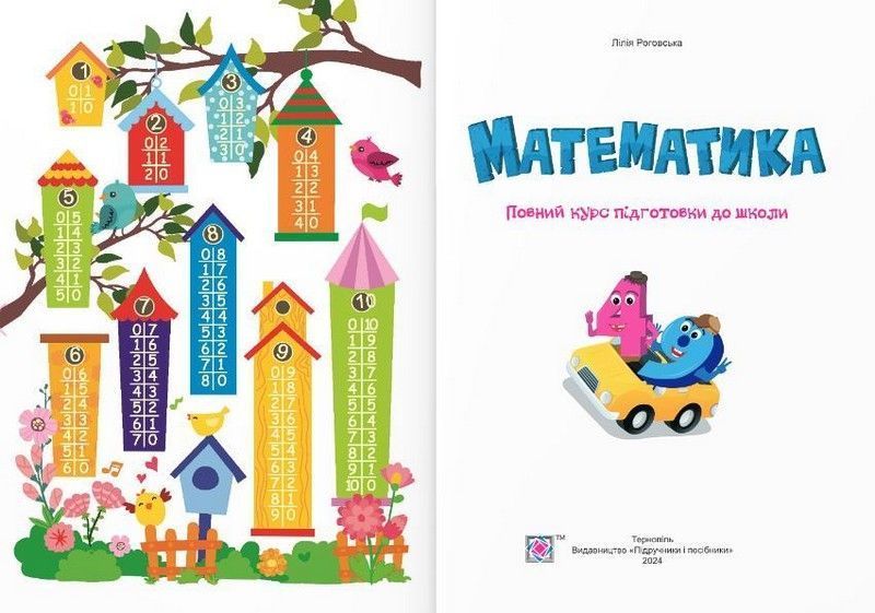 Математика: повний курс підготовки до школи 10311023733 фото
