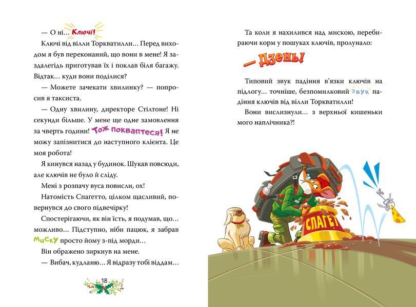 Джеронімо Стілтон. Веселих свят, Джеронімо! Книга 6 10311030337 фото