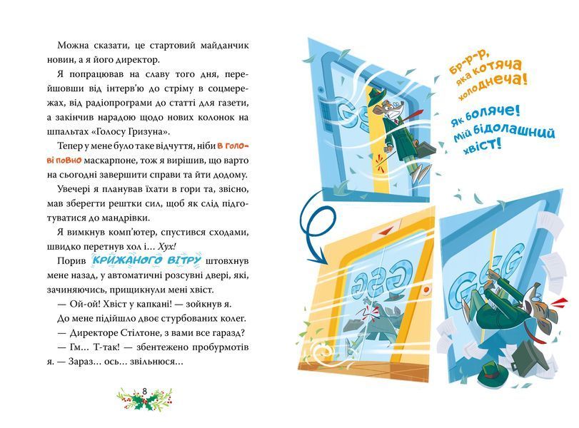 Джеронімо Стілтон. Веселих свят, Джеронімо! Книга 6 10311030337 фото