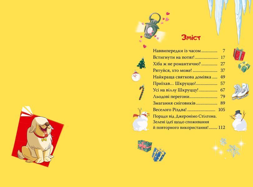 Джеронімо Стілтон. Веселих свят, Джеронімо! Книга 6 10311030337 фото