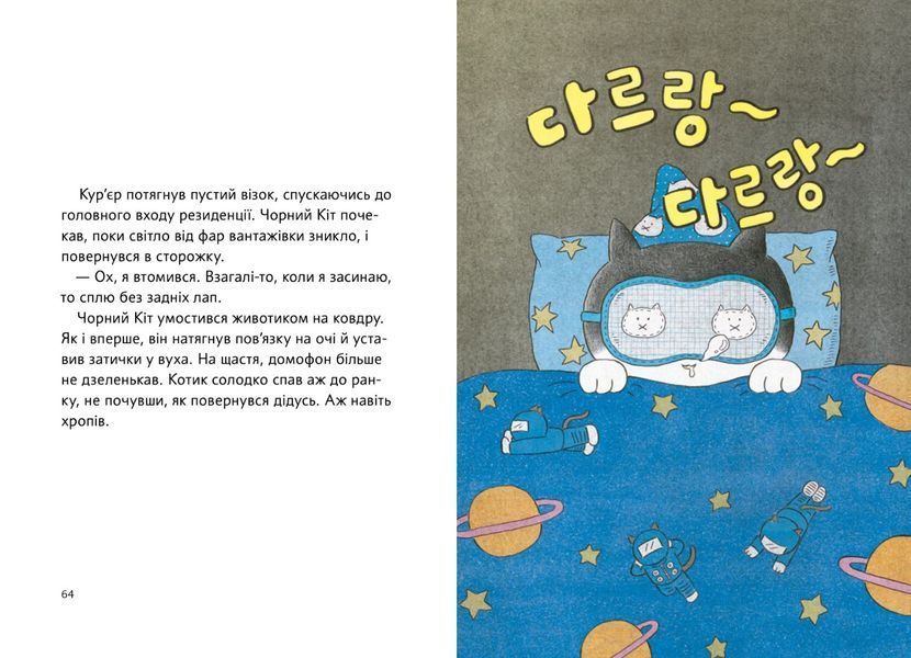 Чорний Кіт &mdash; помічник. Книга 1. Дотримуйтеся порядку в резиденції! 10311026998 фото