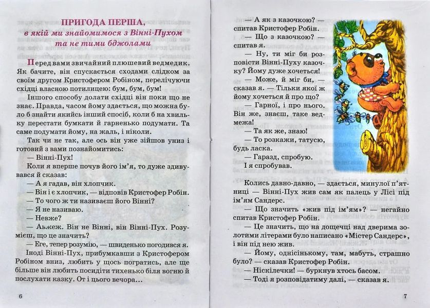 Вінні-Пух та його друзі. Весела країна 1031133679 фото