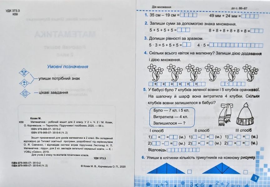 Математика: робочий зошит для 2 класу. У 2 частинах. Частина 2 (до підручника Н. Листопад) 1031174087 фото