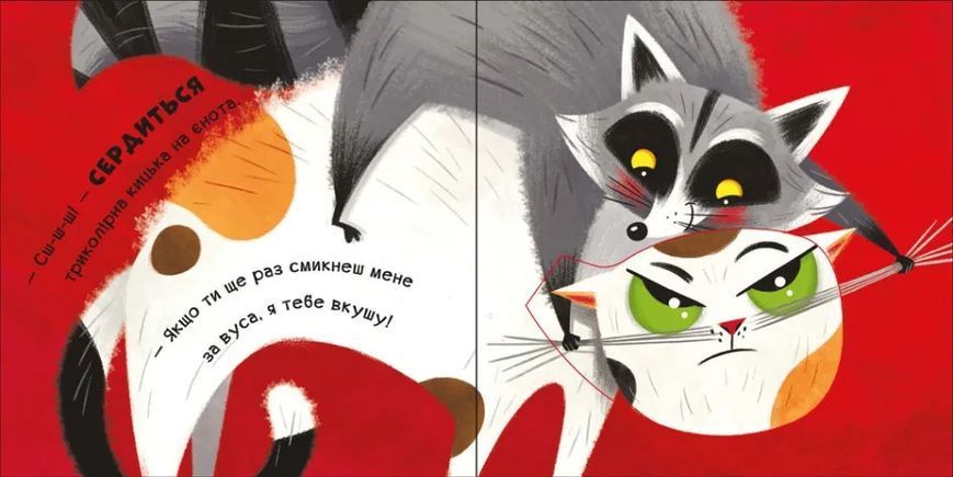 Мур-р-ркотики Книжка з віконцями Нумо гратися! 10311012639 фото