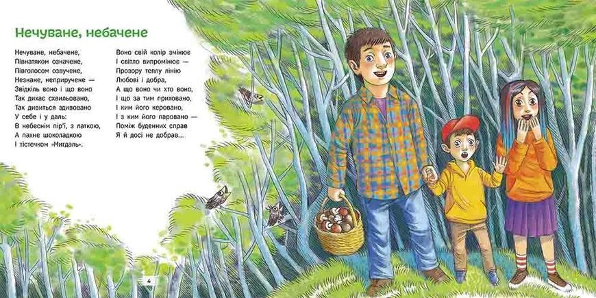 Нечуване-небачене. Дивовірші для дітей 10311035027 фото