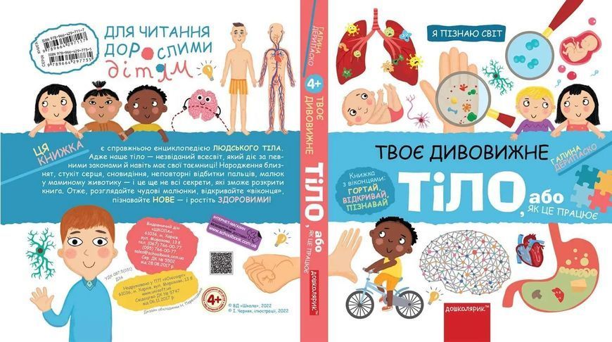 Твоє дивовижне тіло. Я пізнаю світ 10311013010 фото