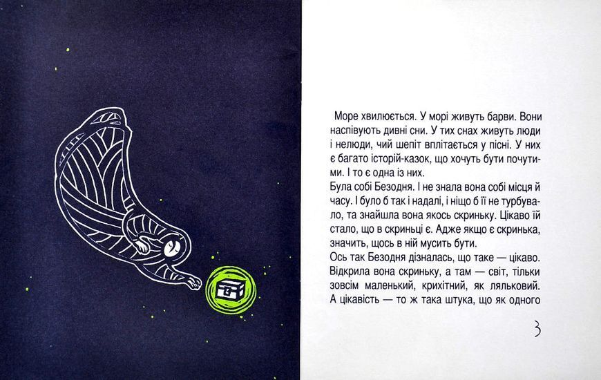 Як з'явилася ніч, або Безодня, що в скриньку впала 10311002040 фото
