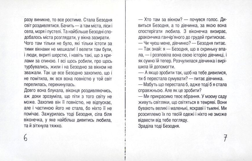 Як з'явилася ніч, або Безодня, що в скриньку впала 10311002040 фото