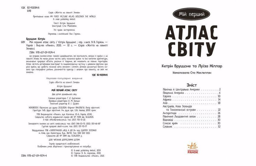 Життя на планеті Земля. Мій перший атлас світу 10311028823 фото