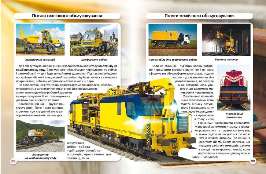 Світ навколо нас. Залізнична техніка 10311012359 фото