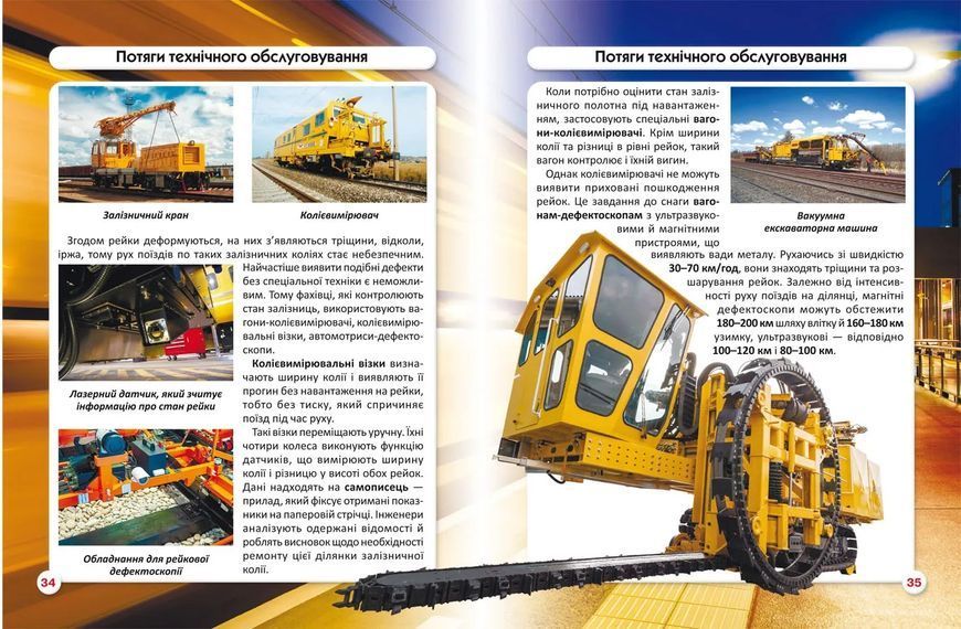 Світ навколо нас. Залізнична техніка 10311012359 фото