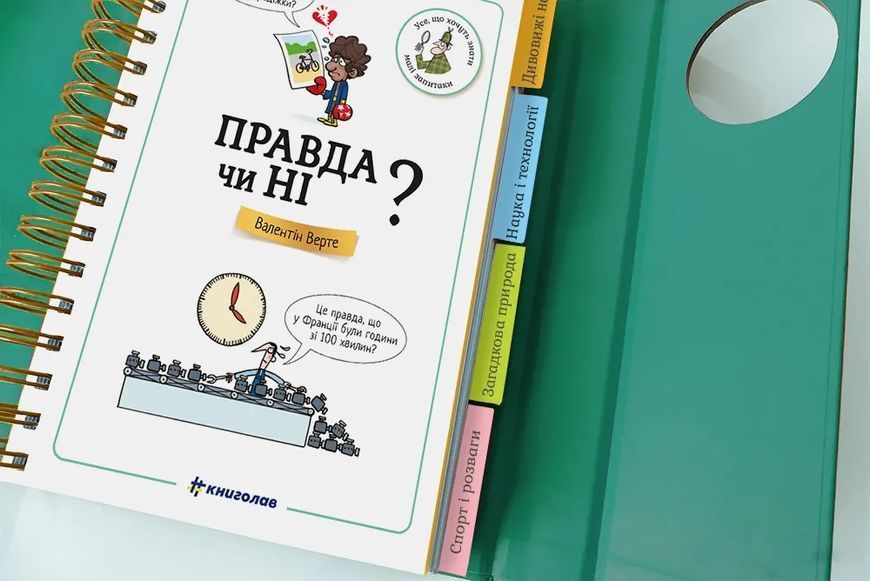 Хочу знати! Правда чи ні? 10311014804 фото