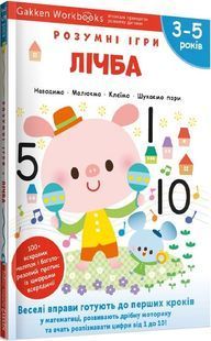 Gakken. Розумні ігри. Лічба. 3&ndash;5 років + наліпки і багаторазові сторінки 10311023614 фото