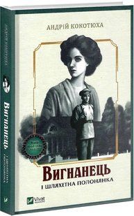 Вигнанець і шляхетна полонянка 10311009110 фото