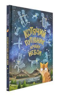 Котячий путівник нічним небом 1031171496 фото