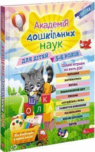 Академія дошкільних наук. Для дітей 5-6 років 10311018193 фото