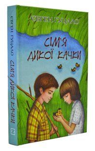 Сім'я дикої качки. Серія "Скарби" А5 1031167327 фото