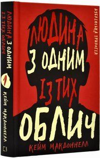Дублінська трилогія. Людина з одним із тих облич. Книга 1 10311018708 фото