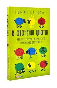 В оточенні ідіотів (мяка обкладинка) 10311001481 фото